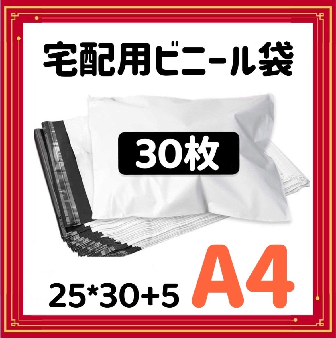 A4 宅配ビニール袋 30枚 郵送袋 ポリ袋 梱包資材 配送用 ビニール