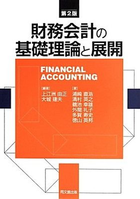 【中古】財務会計の基礎理論と展開(第2版)