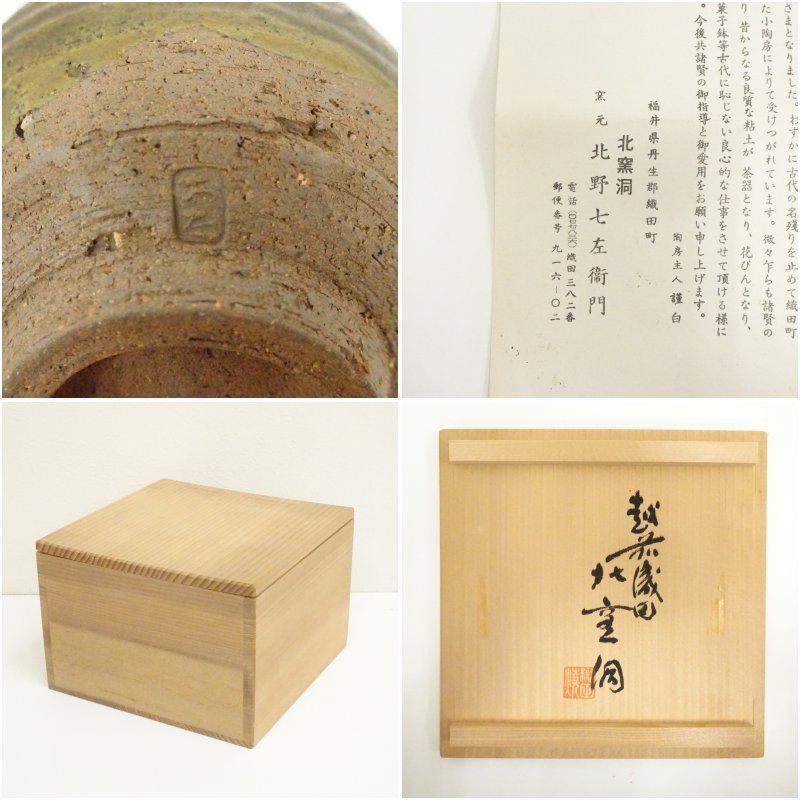 北野七左衛門　越前焼　水指　茶道具 越前焼 織田窯 北野七左衛門造 茶碗（共箱） 茶道 抹茶 おしゃれ 抹茶