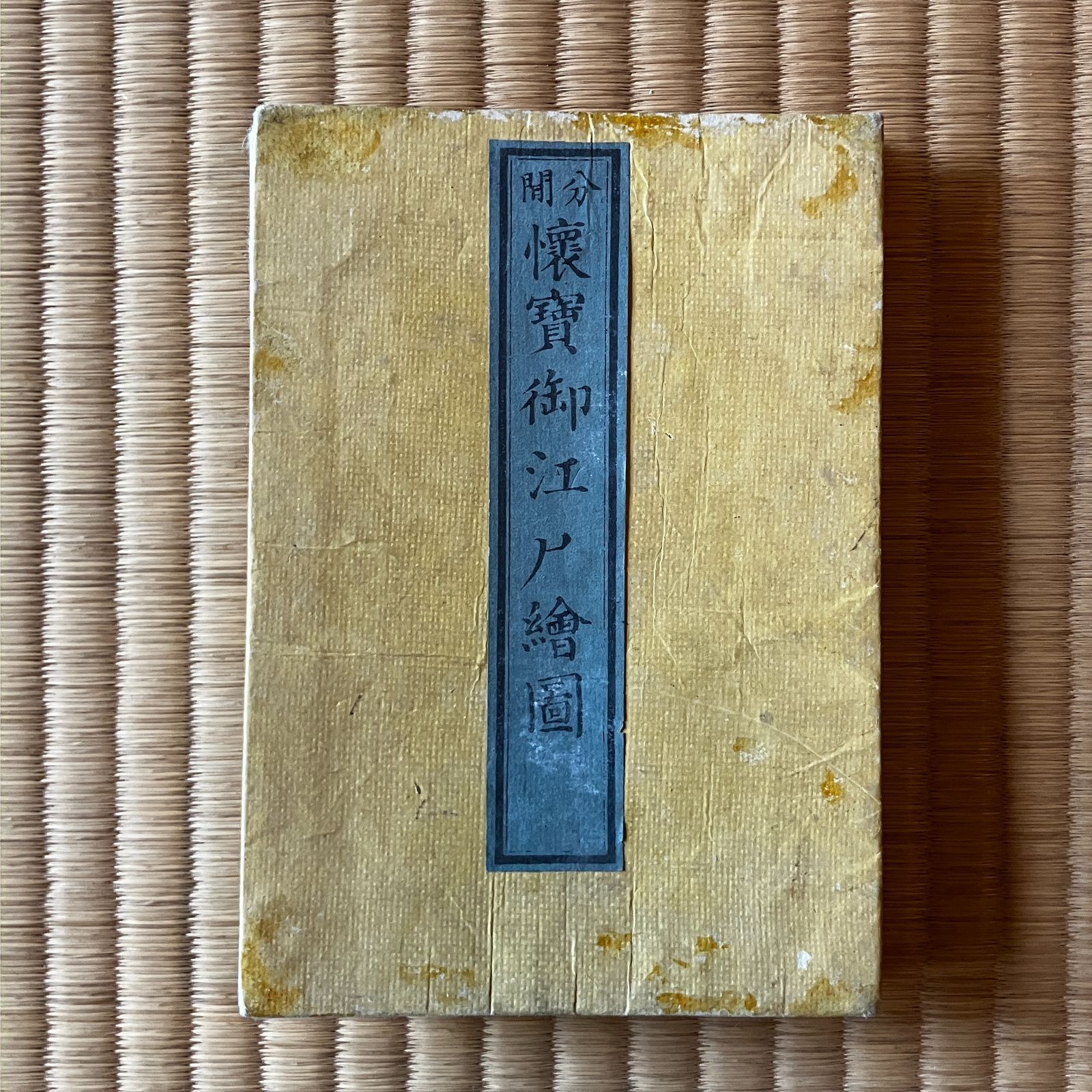 分間懐宝御江戸絵図 彩色木版刷