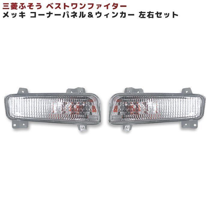 三菱 ふそう ベストワン ファイター 純正 タイプ フロント クリア ウィンカー 左右 セット
