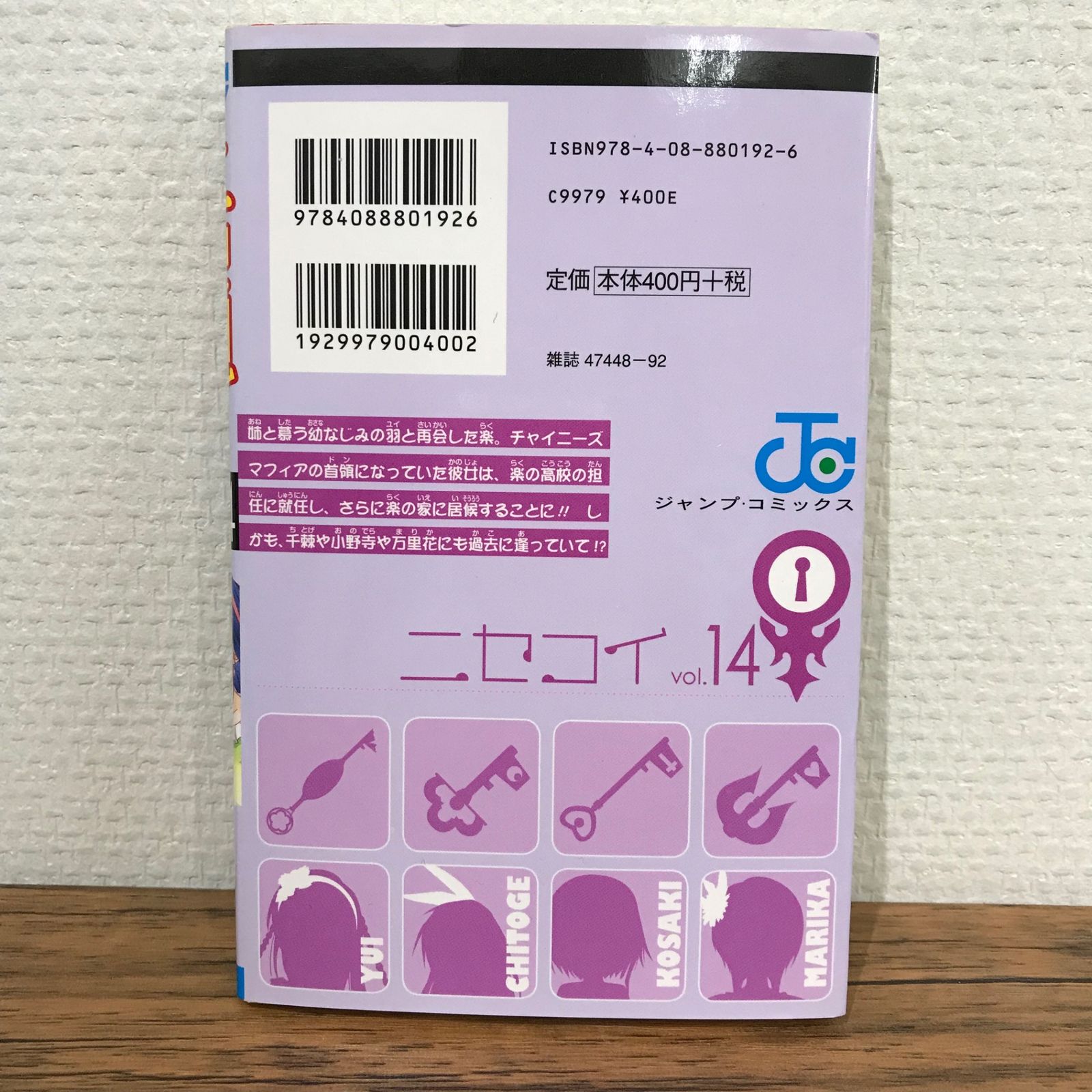ニセコイ 14巻/古味直志/GF-0225006934-YP/GF09541 - メルカリ