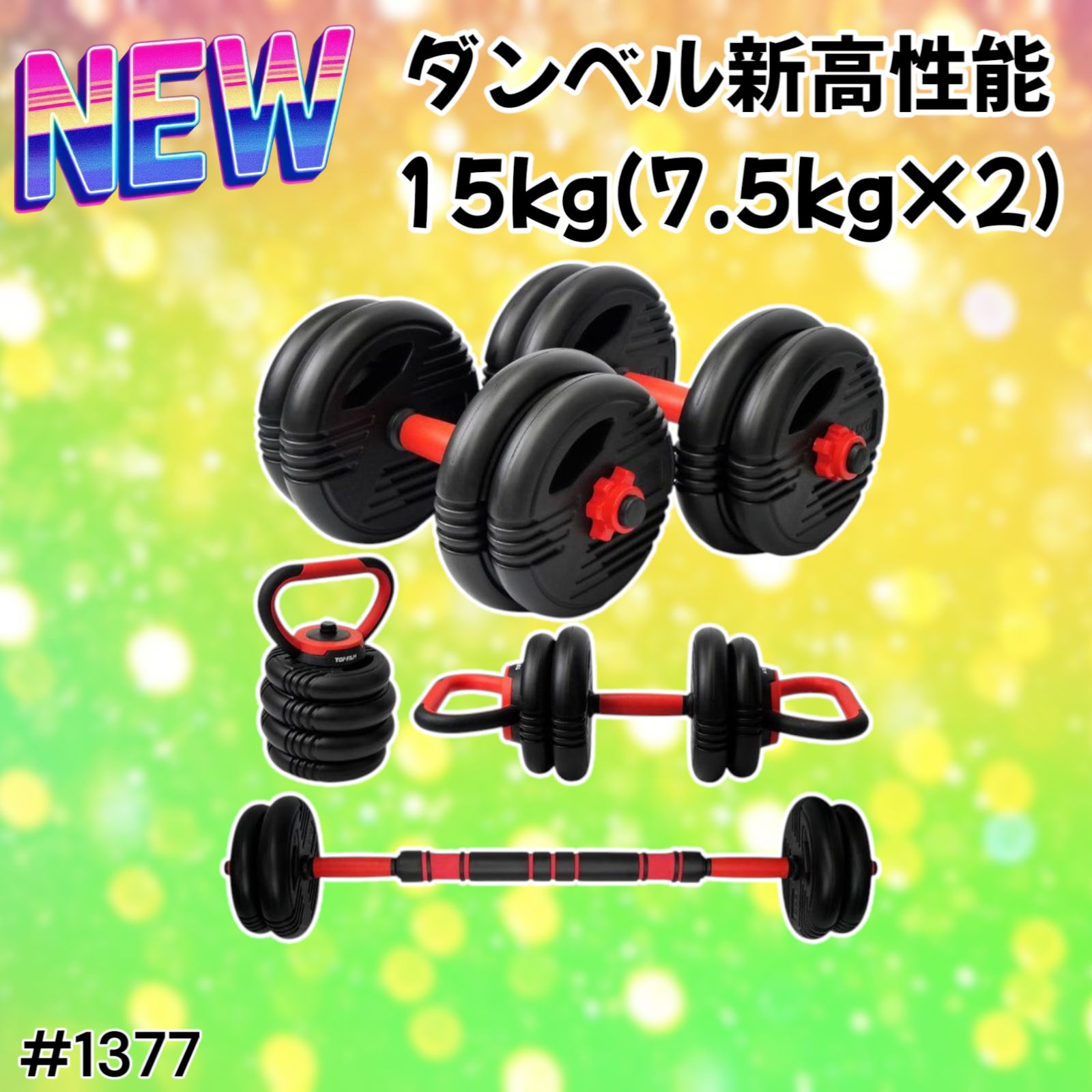 1377可変式ダンベル 15kg(7.5kg×2個) 筋トレ ケトル バーベル 1377 可変式 ダンベル 7.5kg 2個セット 総重量 15kg 重量調整 グリップ滑り