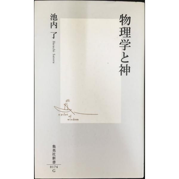 物理学と神 (集英社新書) - メルカリ
