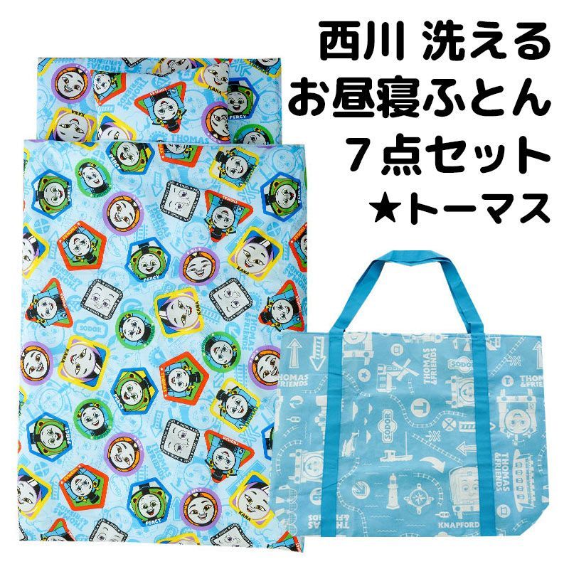 西川 トーマスお昼寝ふとん7点セット 新品【BB-LF52686072-800B】