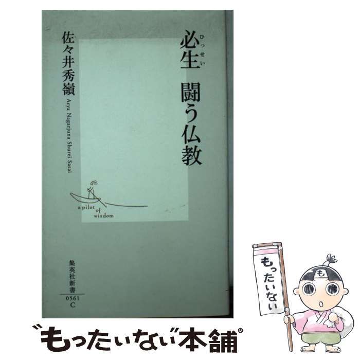 中古】 必生 闘う仏教 （集英社新書） / 佐々井 秀嶺 / 集英社 - メルカリ