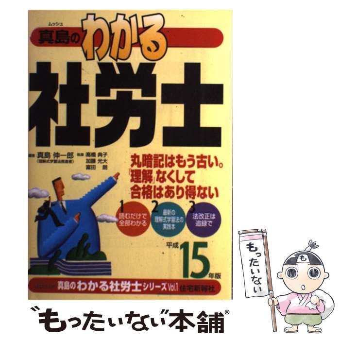 中古】 真島のわかる社労士 平成15年版 (真島のわかる社労士シリーズ v