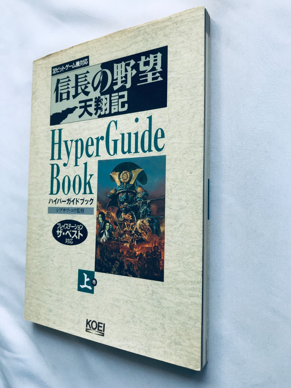 信長の野望 天翔記 ハイパーガイドブック 上巻 PS 攻略本