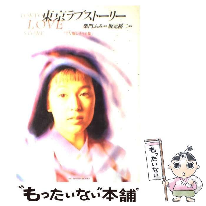 【中古】 東京ラブストーリー/小学館 中古】 東京ラブストーリー/小学館 東京ラブストーリー〔小学館