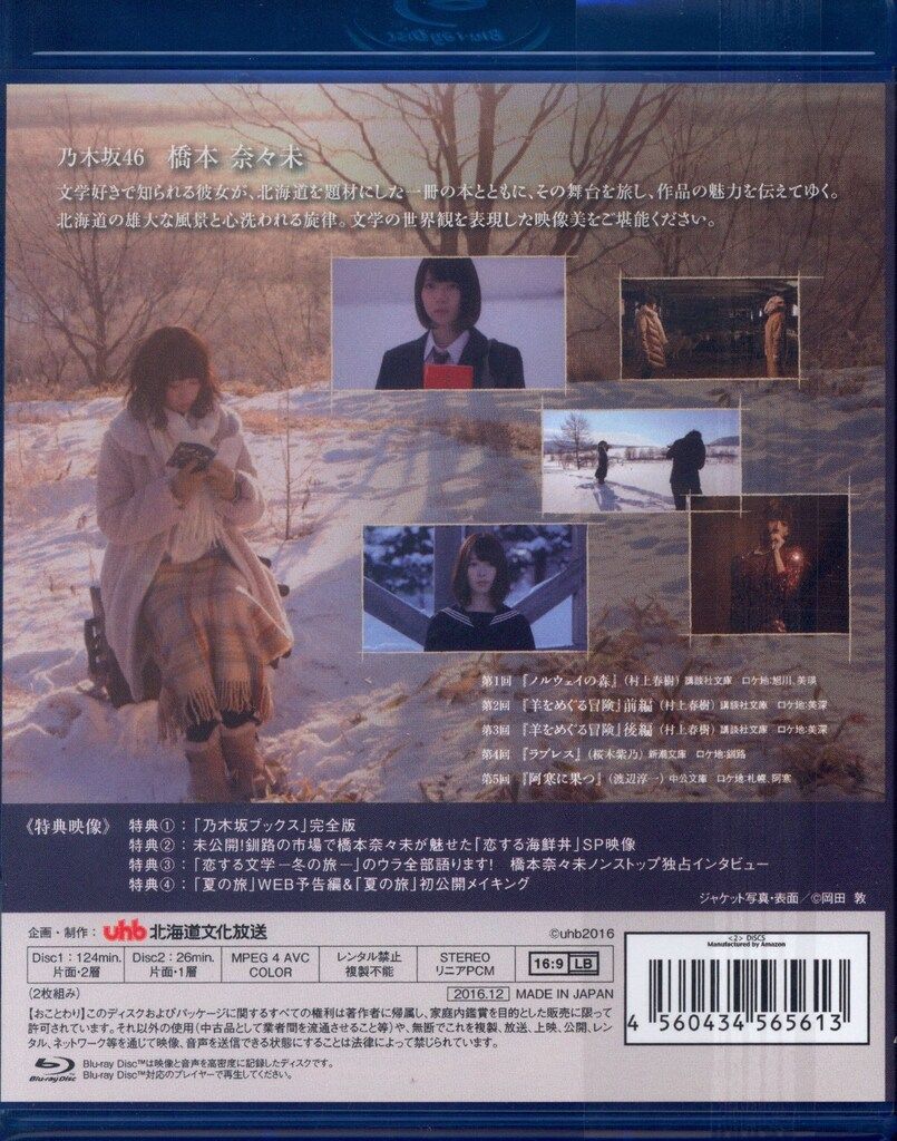 co.jp限定】乃木坂46 橋本奈々未の恋する文学 - 冬の旅 人気 - (初回