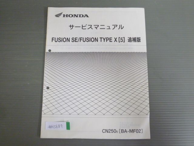 FUSION フュージョン SE Type X 5 CN250 MF02 配線図有 ホンダ サービスマニュアル 補足版 追補版 送料無料 - メルカリ