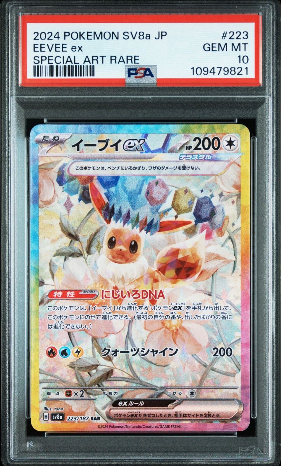 イーブイex SAR SV8a テラスタルフェスex 223/187 PSA10】イーブイex