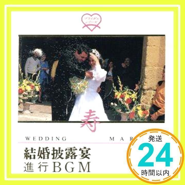 寿・結婚披露宴進行BGM [CD] 結婚式用; クリスタル(OR)_04 - メルカリ