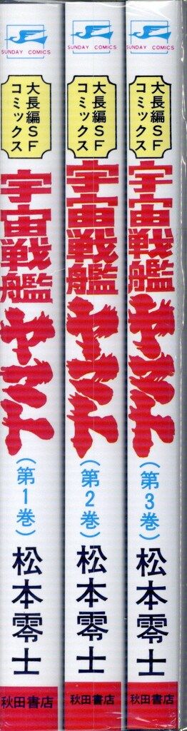 【レア・良品・全巻初版】宇宙戦艦ヤマト　全3巻　松本零士　サンデーコミックス 秋田書店 サンデーコミックス 松本零士 宇宙戦艦ヤマト全3巻