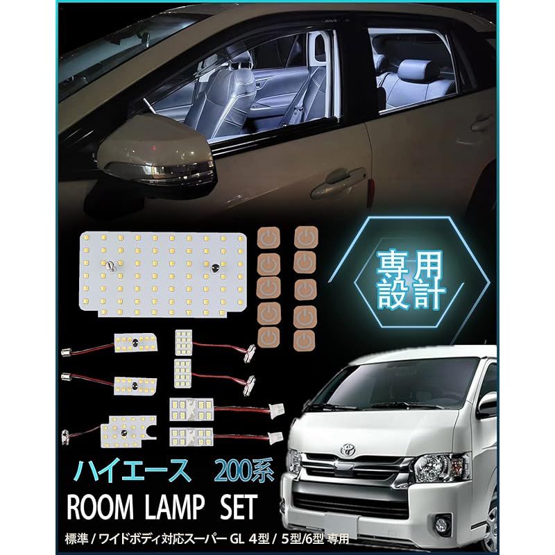 ハイエース 200系 LEDルームランプセット 設計 3色15段階光量調整機能付き 車内灯 爆光 室内灯 LEDルームライト カスタムパーツ 取付簡単 工具付 取扱説明書付 0