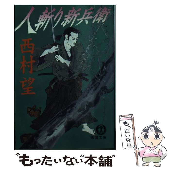 【中古】 人斬り新兵衛 中古】 人斬り新兵衛 （徳間文庫） / 西村 望 / 徳間書店 - メルカリ