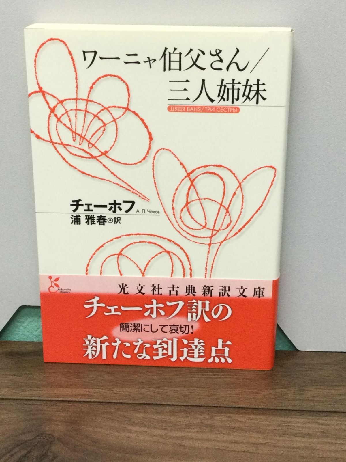 ワーニャ伯父さん/三人姉妹 (光文社古典新訳文庫) アントン・パーヴロヴィチ チェーホフ 著