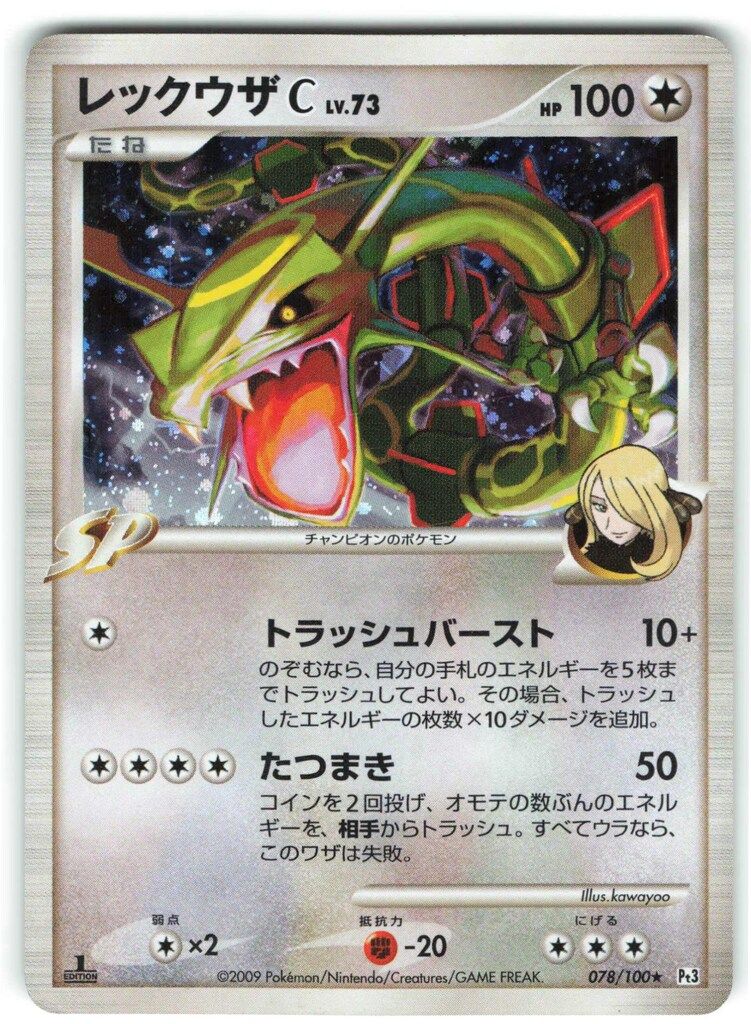 美品　レックウザC[チャンピオン] Pt3 フロンティアの鼓動 078/100 レックウザC[チャンピオン] ☆ Pt3 フロンティアの鼓動 078/100