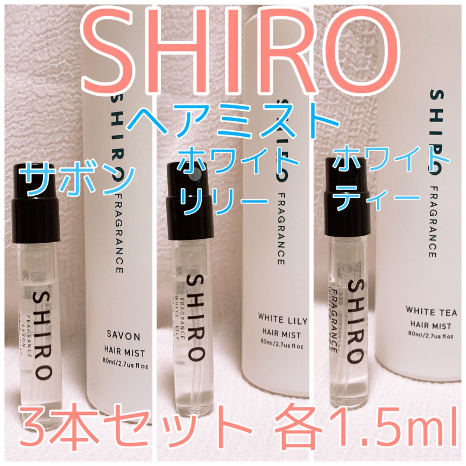 shiro シロ　ホワイトティー　ヘアミスト　香水
