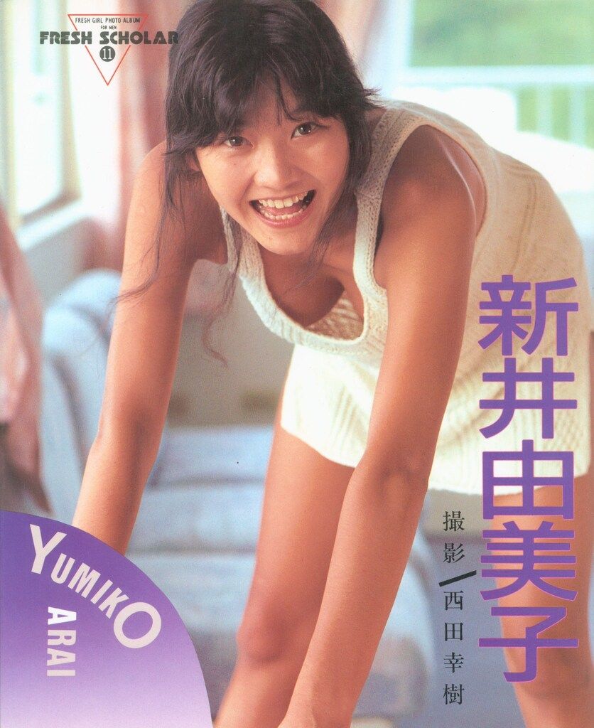 208 新井由美子写真集　美品初版フレッシュスコラ11 フレッシュスコラ 11 新井由美子 - メルカリ