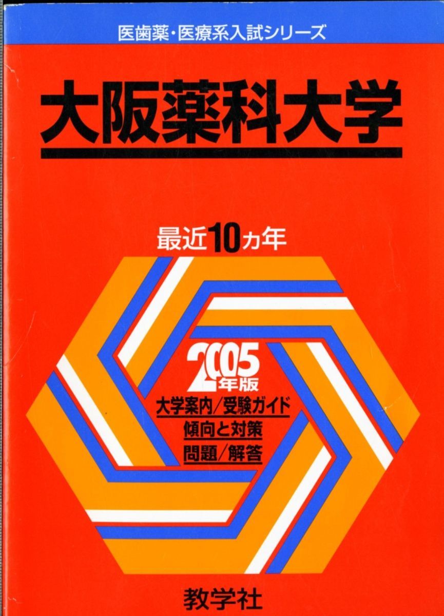 大阪薬科大学 (2005年版 医歯薬・医療系入試シリーズ) 大阪薬科大学 (2005年版 医歯薬・医療系入試シリーズ)