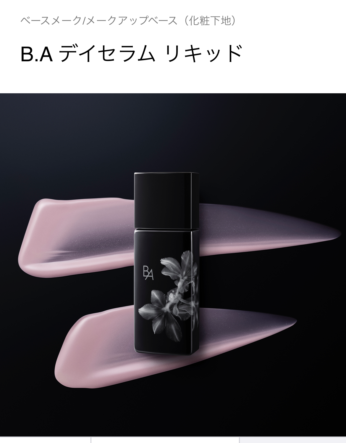 POLA ポーラ BAデイセラムリキッド化粧下地美容液0.4ml*30包