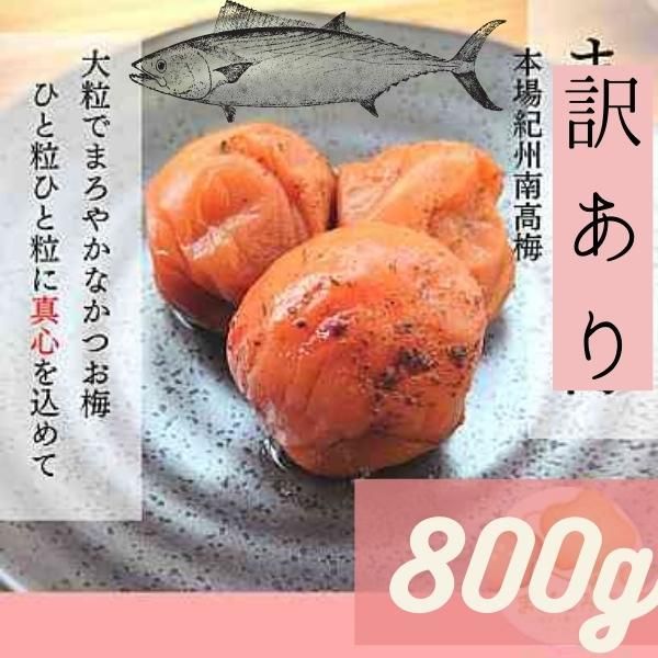 訳あり送料無料　かつお梅　800g　完熟紀州南高梅　ポスト　梅干し　つぶれ梅　見切り　安心安全の産地直送　和歌山県産　ポスト投函　インフルエンザ　風邪 和歌山　寺本商店　うめぼし　か８