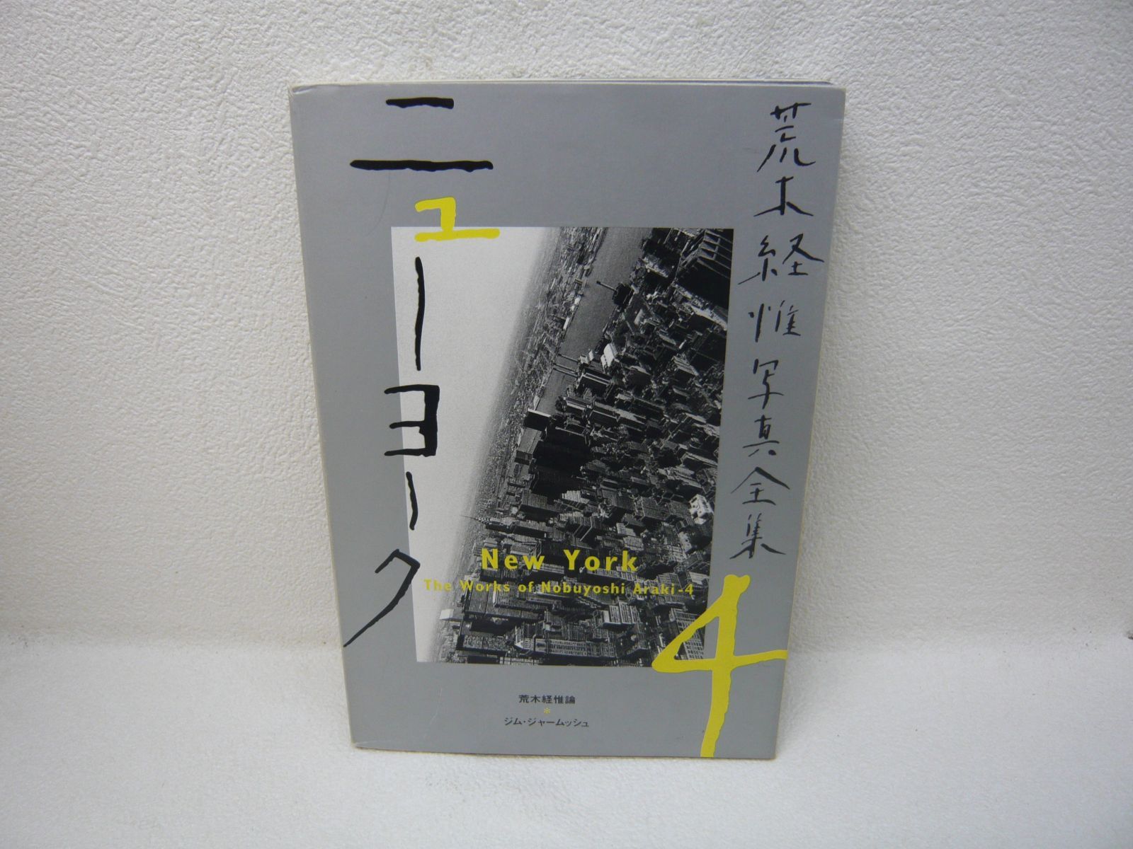 荒木経惟写真全集 第4巻 (ニューヨーク) 荒木経惟写真全集 (第4巻) (The works) | 荒木 経惟 |本 | 通販 | Amazon
