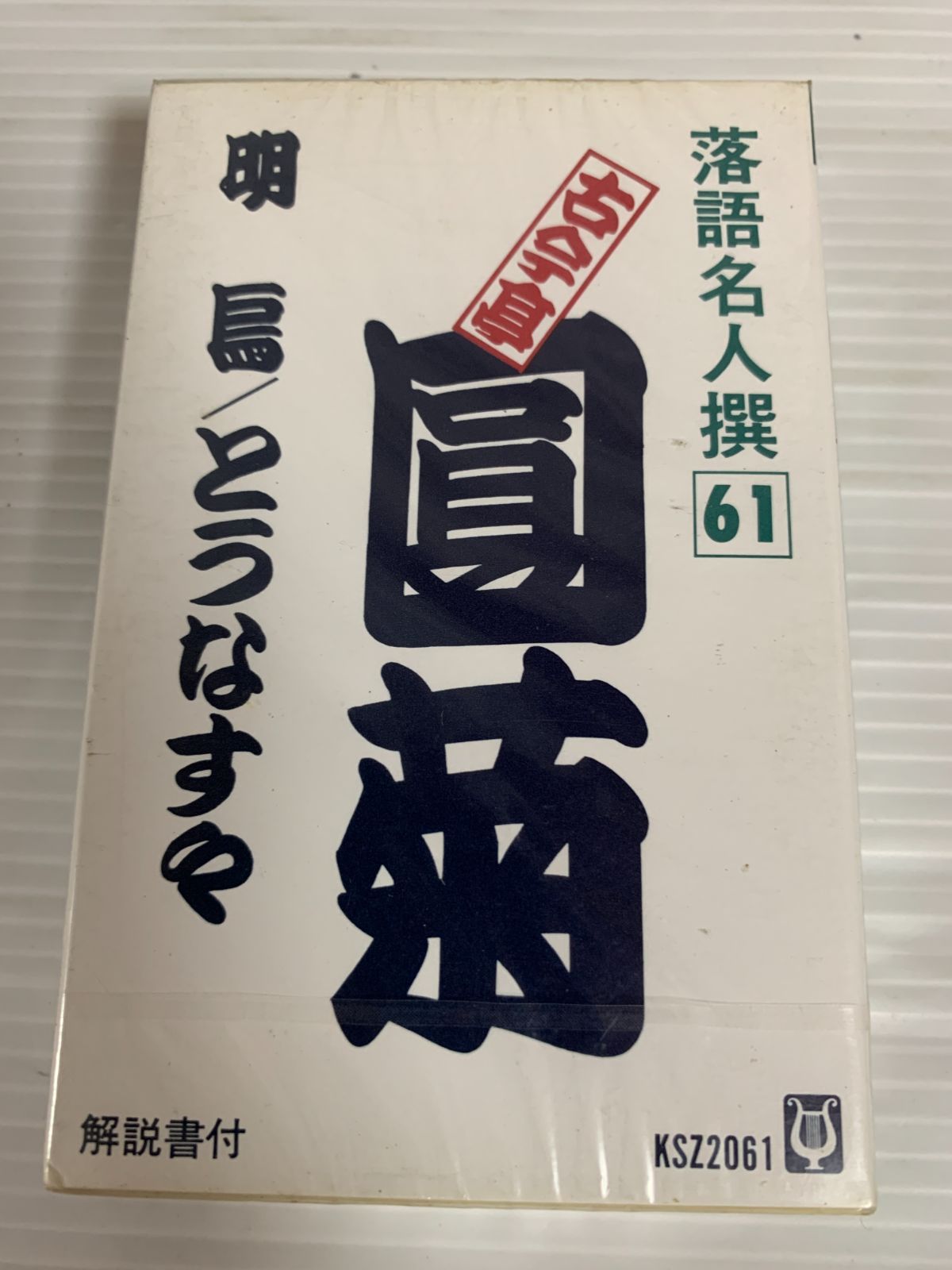DAYS 37,39巻欠品セット　未開封10冊あり。 未開封 古今亭 圓菊 落語名人選61 明烏 とうなすや カセット