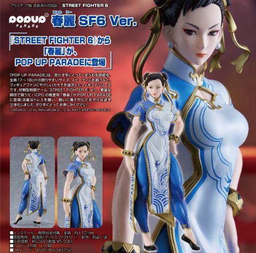 新品・公式】STREET FIGHTER 6 POP UP PARADE 春麗 SF6 Ver