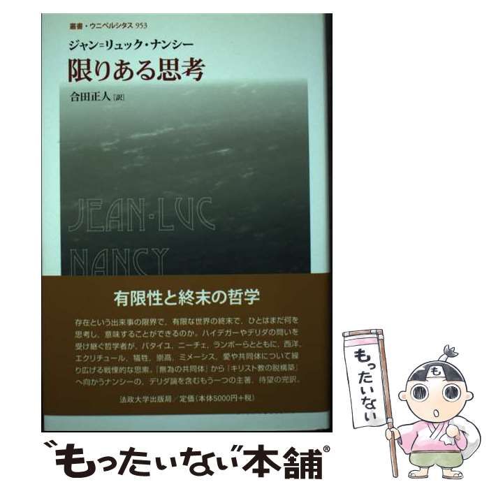 【中古】 限りある思考/法政大学出版局/ジャン・リュック・ナンシー 楽天ブックス: 限りある思考 - ジャン・リュック・ナンシー