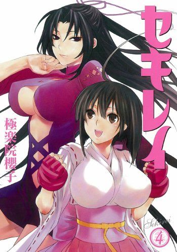 セキレイ (4) (ヤングガンガンコミックス)／極楽院 櫻子 - メルカリ