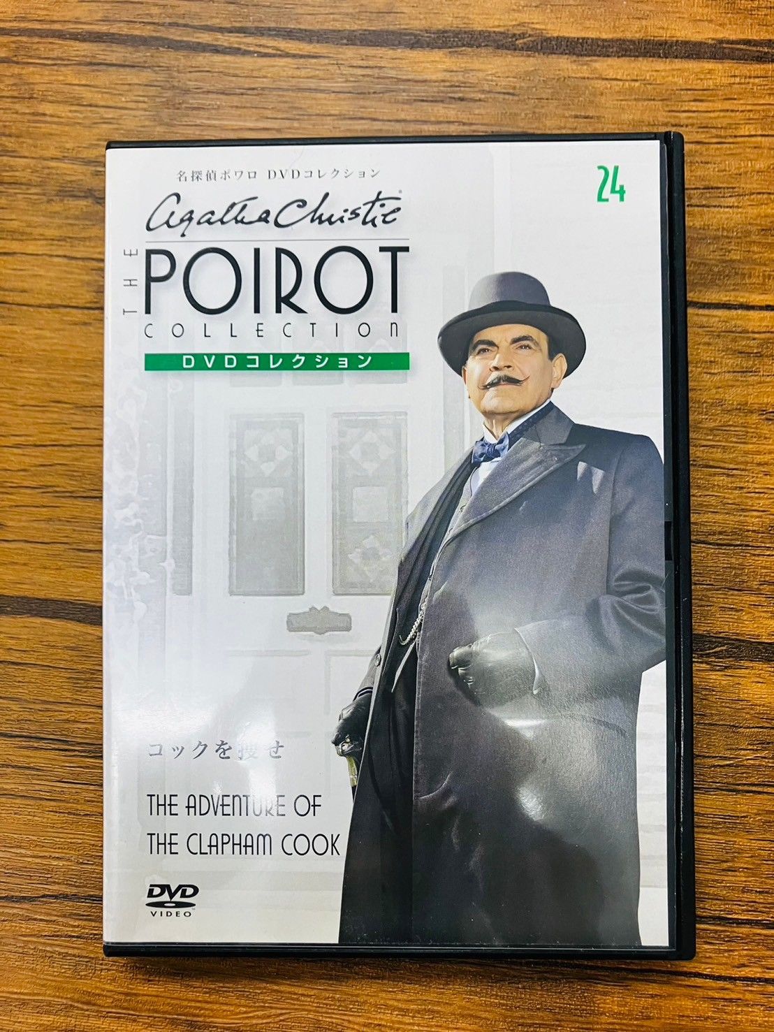 名探偵ポワロ DVDコレクション 1～24