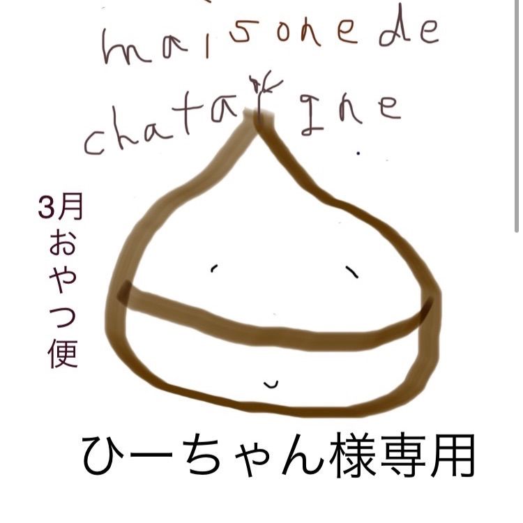 ひーちゃん様専用 3月 おやつ便 - maison de chataigne - メルカリ