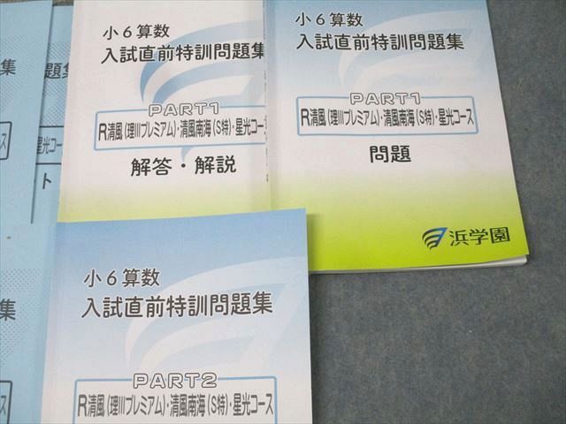 浜学園 小6 算数 入試直前特訓問題集 PART1/2 R清風(理IIIピレミアム)・清風南海(S特)・星光コース 2024 計2冊 048M2D 浜学園 小6 算数 入試直前特訓問題集 PART1/2 R清風(理III
