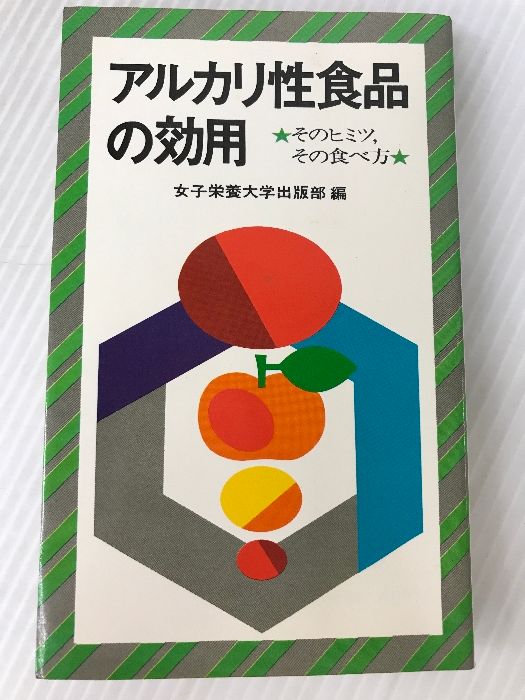 アルカリ性食品の効用: そのヒミツ，その食べ方 (栄大ブックス) 女子栄養大学出版部 女子栄養大学出版部