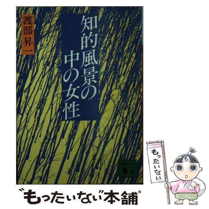 中古】 知的風景の中の女性 （講談社文庫） / 渡部 昇一 / 講談社 