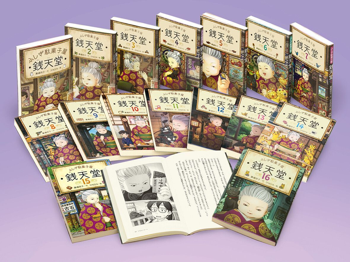 【限定特典付き】ふしぎ駄菓子屋 銭天堂 1〜16巻セット ふしぎ駄菓子屋 銭天堂16 | 廣嶋玲子, jyajya |本 | 通販 | Amazon