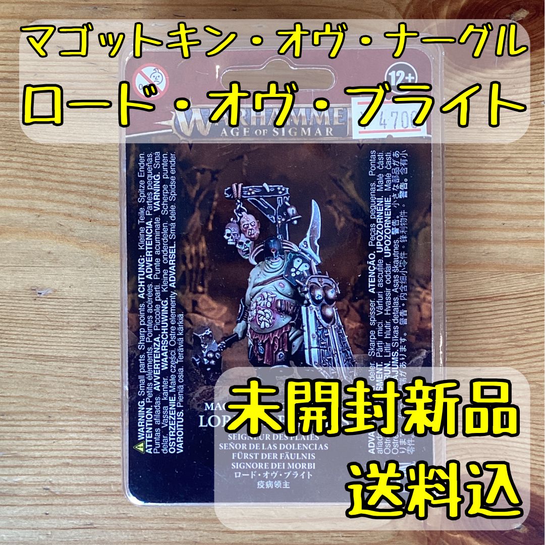 マゴットキン・オヴ・ナーグル ロード・オヴ・ブライト Lord of