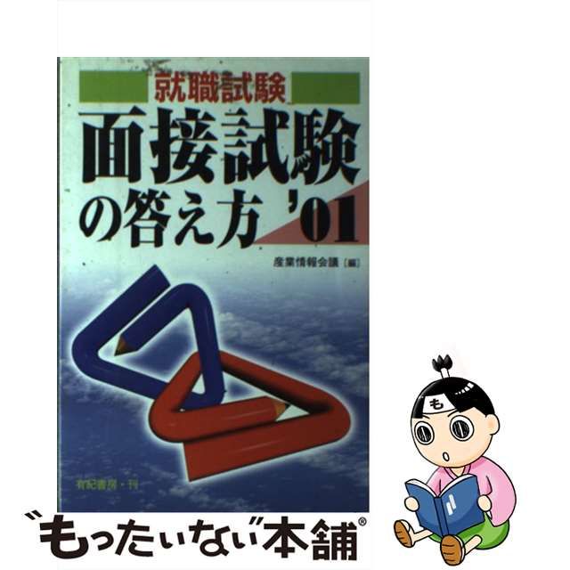 面接試験の答え方 就職・資格・各種試験 〔'０１〕/有紀書房/産業情報