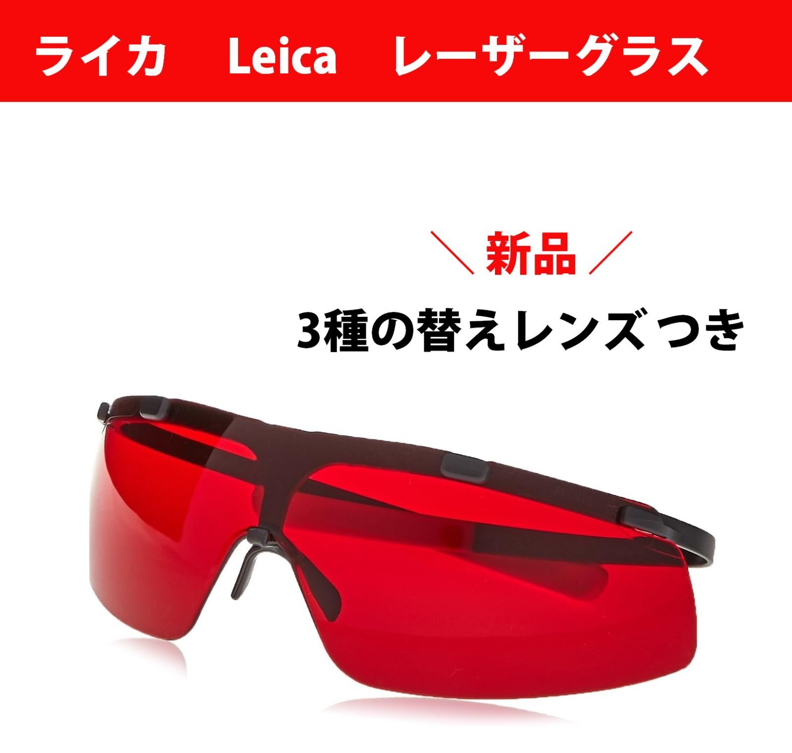 正規代理店 レーザーグラス Leica GLB30 レーザー距離計 サングラス 赤