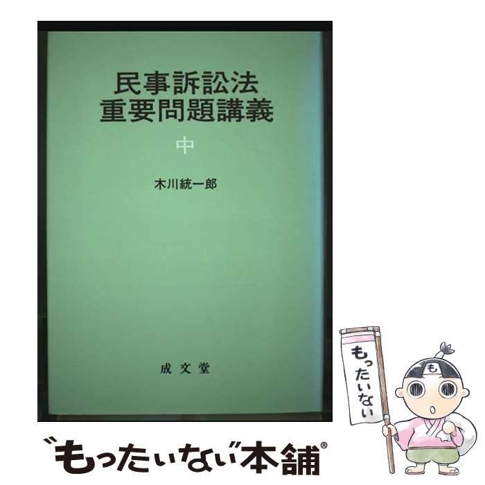 民事訴訟法重要問題講義 中 | 木川 統一郎 | 成文堂