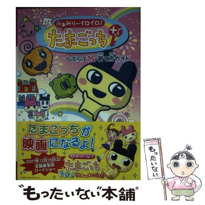【中古】 いぇー！ふぁみりーイロイロ！たまごっちプラスらぶらぶ・育て方ガイド/講談社 中古】 いぇー!ふぁみりーイロイロ!たまごっちプラスらぶらぶ