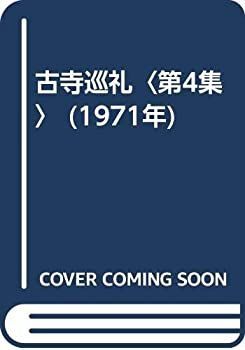 【中古】 古寺巡礼 第4集 (1971年)