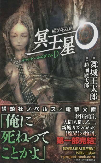初版set 魔界探偵 冥王星O 越前魔太郎 舞城王太郎 ☆初版帯付set 魔界探偵 冥王星O 越前魔太郎 舞城王太郎