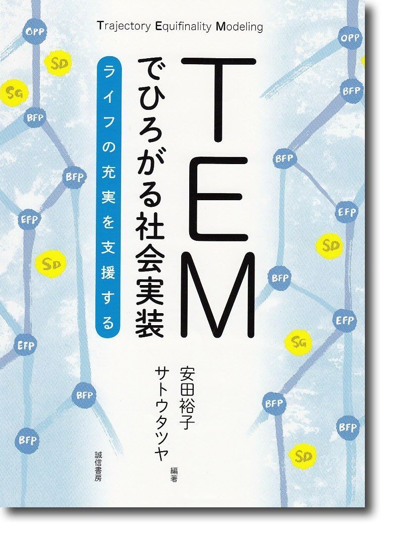 TEMでひろがる社会実装 ライフの充実を支援する