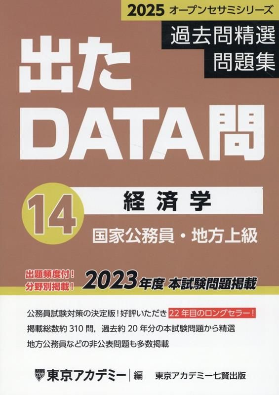 公務員試験　過去問DATA問 Amazon.co.jp: 出たDATA問(1)一般知能〈基礎編〉2025年度版 大卒