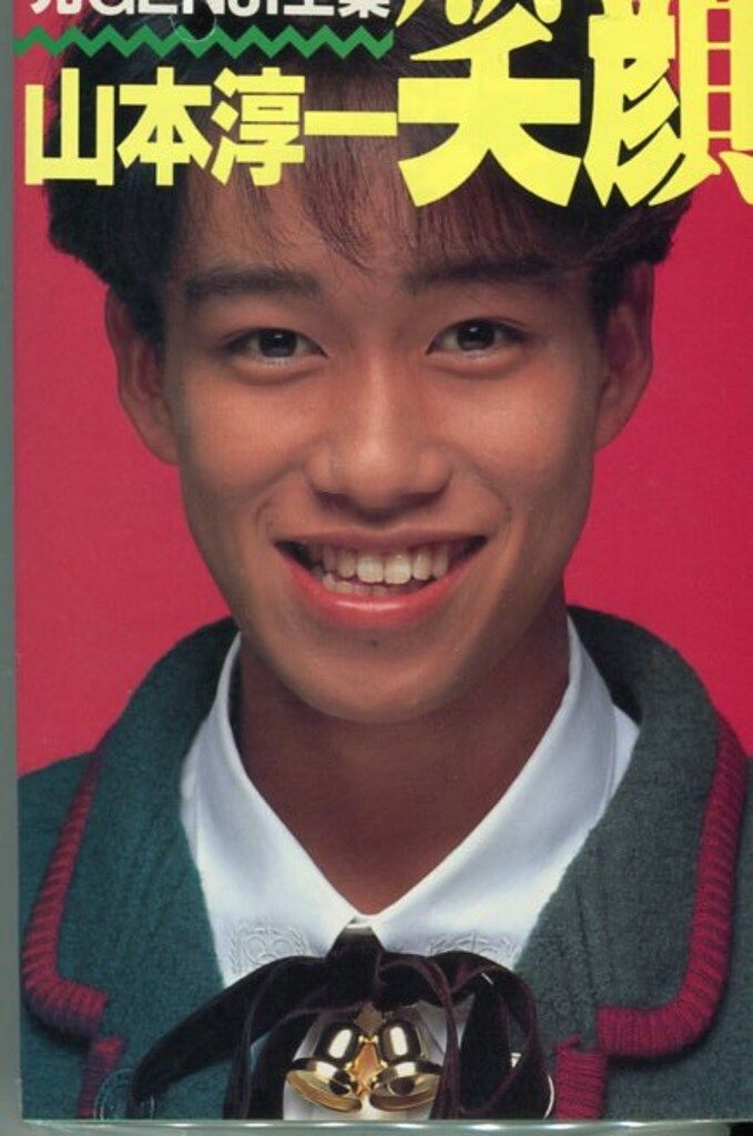 光GENJI 山本淳一 光GENJI全集 笑顔 - メルカリ