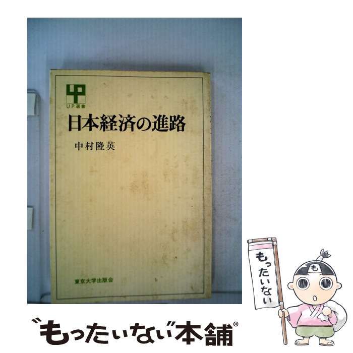【中古】 日本経済の進路 中古】 日本経済の進路 （UP選書） / 中村隆英 / 東京大学出版会