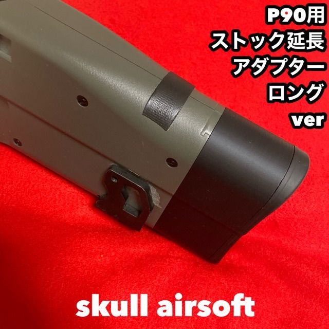 電動P90用 ストック延長アダプターロングver 45mm - メルカリ